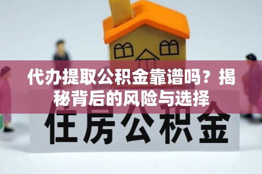 凤县代办提取公积金靠谱吗？揭秘背后的风险与选择
