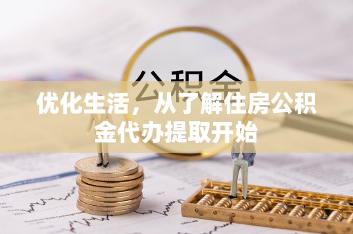 凤县优化生活，从了解住房公积金代办提取开始