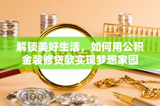 凤县解锁美好生活，如何用公积金装修贷款实现梦想家园
