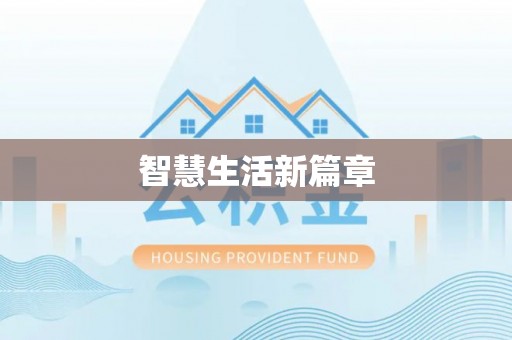 凤县智慧生活新篇章