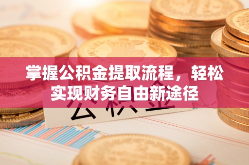 凤县掌握公积金提取流程，轻松实现财务自由新途径