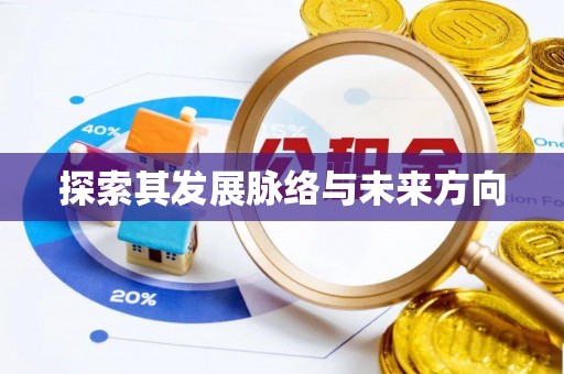 凤县探索其发展脉络与未来方向