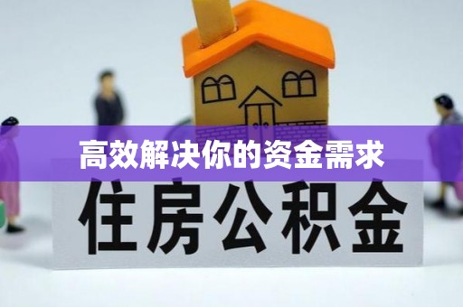 凤县高效解决你的资金需求