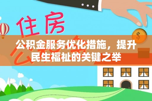 凤县公积金服务优化措施，提升民生福祉的关键之举