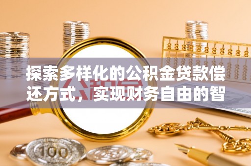 凤县探索多样化的公积金贷款偿还方式，实现财务自由的智慧选择