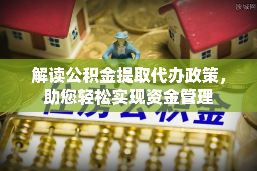 凤县解读公积金提取代办政策，助您轻松实现资金管理