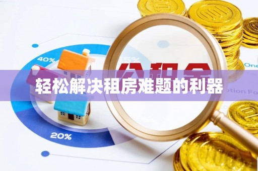 凤县轻松解决租房难题的利器