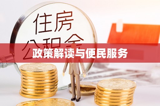 凤县政策解读与便民服务