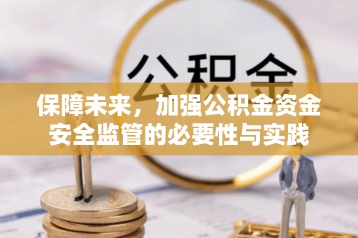 凤县保障未来，加强公积金资金安全监管的必要性与实践