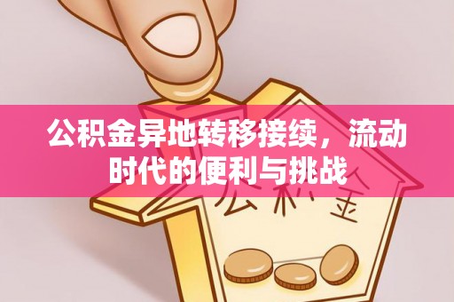 凤县公积金异地转移接续，流动时代的便利与挑战
