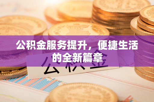 凤县公积金服务提升，便捷生活的全新篇章
