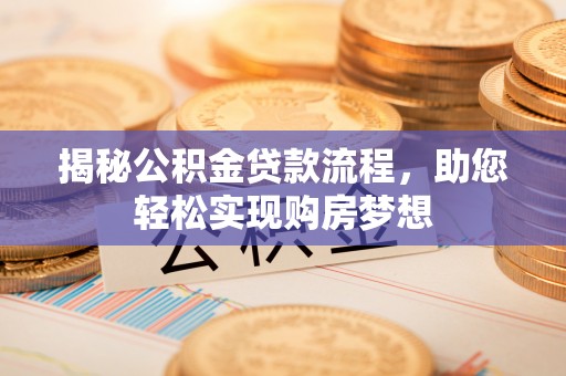 凤县揭秘公积金贷款流程，助您轻松实现购房梦想