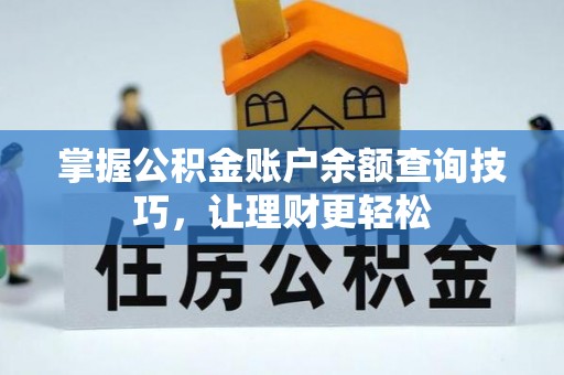 凤县掌握公积金账户余额查询技巧，让理财更轻松