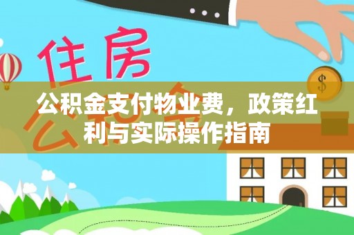 凤县公积金支付物业费，政策红利与实际操作指南