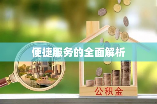凤县便捷服务的全面解析