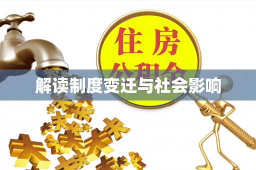 凤县解读制度变迁与社会影响