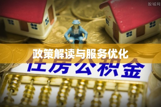 凤县政策解读与服务优化