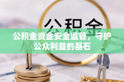 凤县公积金资金安全监管，守护公众利益的基石