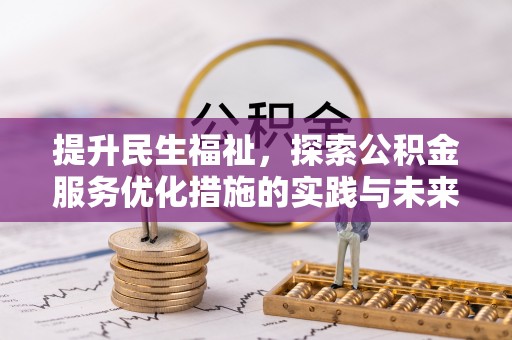 凤县提升民生福祉，探索公积金服务优化措施的实践与未来