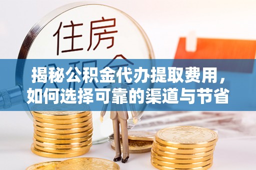 凤县揭秘公积金代办提取费用，如何选择可靠的渠道与节省成本