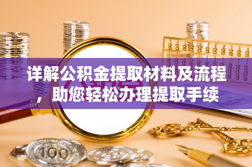 凤县详解公积金提取材料及流程，助您轻松办理提取手续