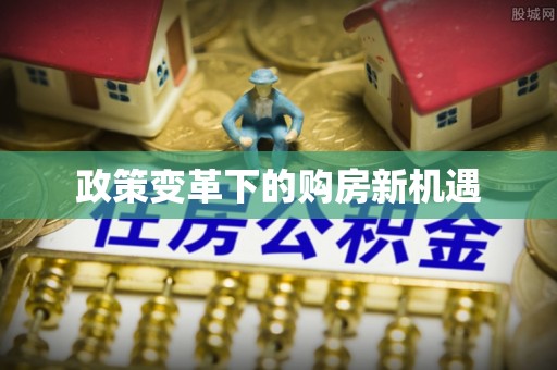 凤县政策变革下的购房新机遇