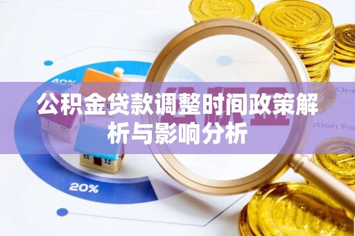 凤县公积金贷款调整时间政策解析与影响分析