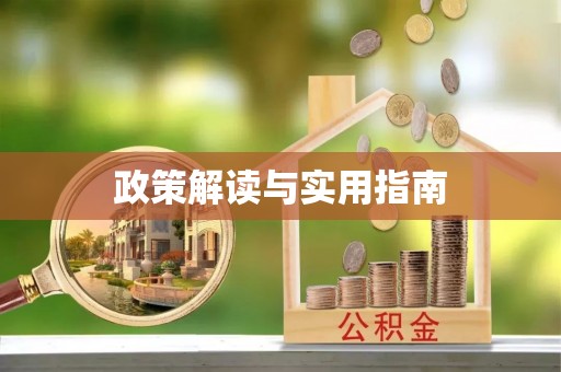 凤县政策解读与实用指南
