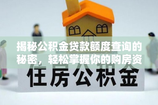 凤县揭秘公积金贷款额度查询的秘密，轻松掌握你的购房资金