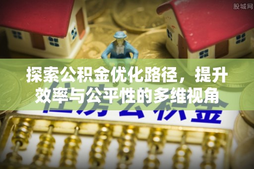 凤县探索公积金优化路径，提升效率与公平性的多维视角