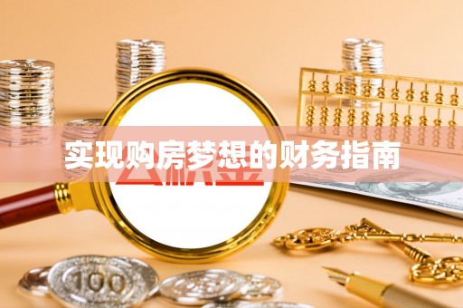 凤县实现购房梦想的财务指南