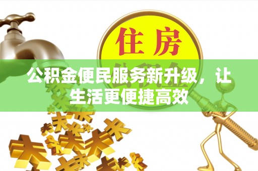 凤县公积金便民服务新升级，让生活更便捷高效