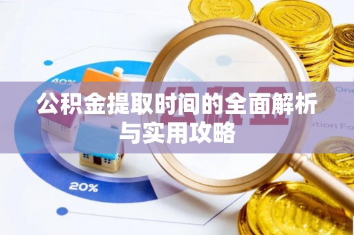 凤县公积金提取时间的全面解析与实用攻略