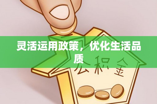凤县灵活运用政策，优化生活品质