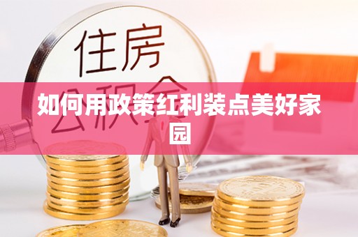 凤县如何用政策红利装点美好家园