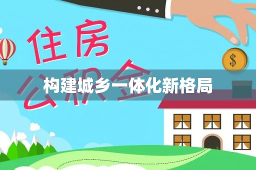 凤县构建城乡一体化新格局