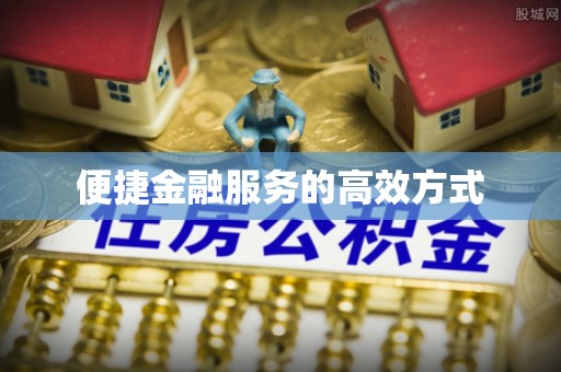 凤县便捷金融服务的高效方式