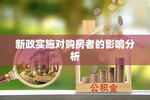凤县新政实施对购房者的影响分析