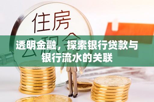 凤县透明金融，探索银行贷款与银行流水的关联