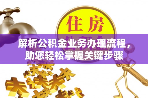 凤县解析公积金业务办理流程，助您轻松掌握关键步骤