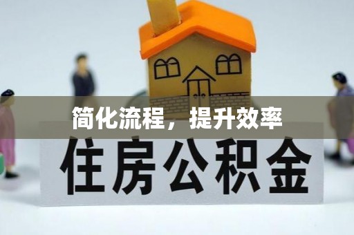 凤县简化流程，提升效率