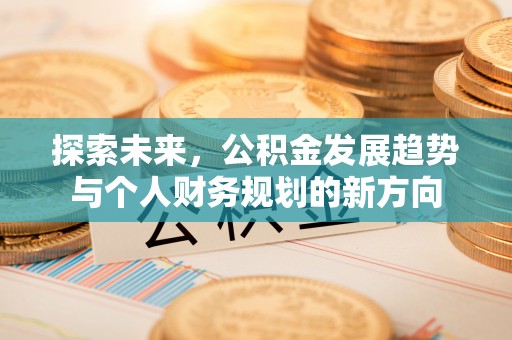 凤县探索未来，公积金发展趋势与个人财务规划的新方向