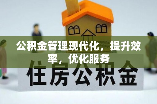 凤县公积金管理现代化，提升效率，优化服务