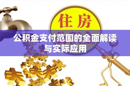 凤县公积金支付范围的全面解读与实际应用