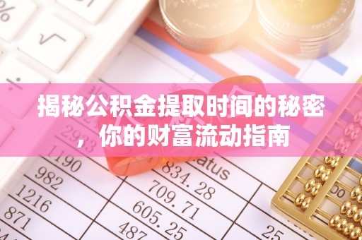 凤县揭秘公积金提取时间的秘密，你的财富流动指南