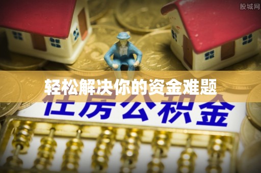凤县轻松解决你的资金难题