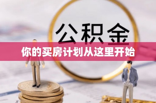 凤县你的买房计划从这里开始