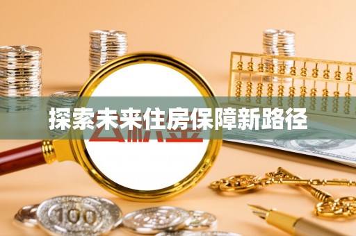 凤县探索未来住房保障新路径