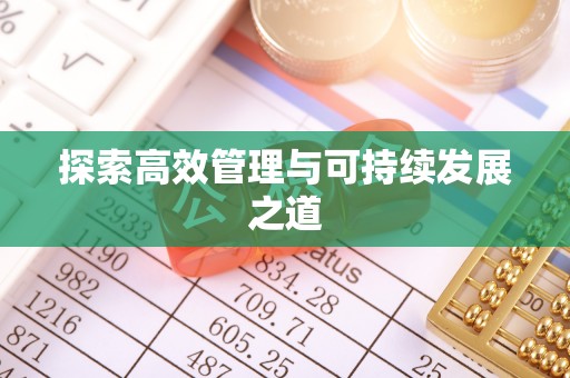 凤县探索高效管理与可持续发展之道
