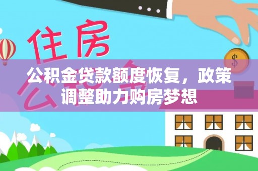 凤县公积金贷款额度恢复，政策调整助力购房梦想